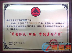金石軒瓷磚榮獲“中國綠色環保節能建材產品”認證，引領裝飾材料批發新潮流